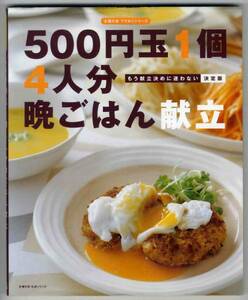 【c4382】2003年 500円玉1個4人分晩ごはん献立[主婦の友ワザ...]