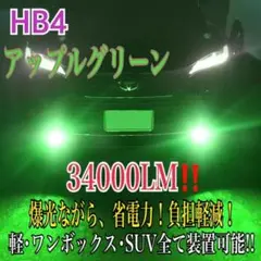 新登場¡34000LM‼️フォグランLED外車対応アップルグリーンHB4