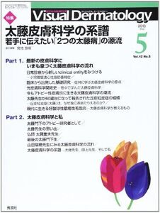 [A01059063]Visual Dermatology 12ー5―目でみる皮膚科学 特集:太藤皮膚科学の系譜