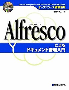 オープンソース徹底活用　Ａｌｆｒｅｓｃｏによるドキュメント管理入門／奥野章人【著】