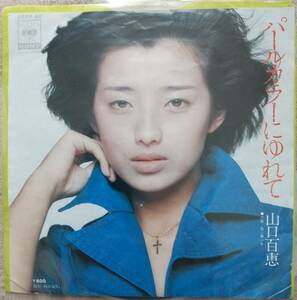 山口百恵EPレコード♪品質保証♪パールカラーにゆれて