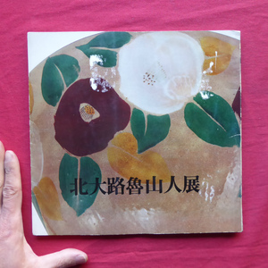 v3図録【北大路魯山人展/昭和45年・栄丸栄(名古屋)】