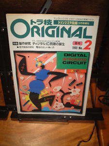 トラ技ORIGINAL 1990 no.2 特集：デジタルＩＣ回路の誕生 TTL,CMOS IC LSIによるオリジナル製作集/電池の正しい使い方