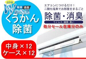 消臭 除菌 くうかん除菌 [処分]カートリッジ 空間除菌 エアコン 安心安全 悪臭 予防 エアコンに簡単取付け 部屋干し 学校 業務用 店舗 病院