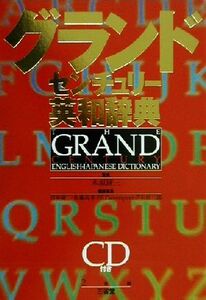 グランドセンチュリー英和辞典　ＣＤ付き／宮井捷二(編者),佐藤尚孝(編者),Ｐ．Ｅ．Ｄａｖｅｎｐｏｒｔ(編者),芦川長三郎(編者),木原研三