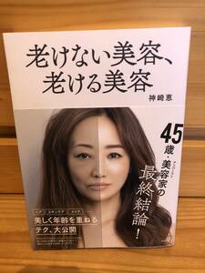 ※送料込※「老けない美容、老ける美容　神崎恵　講談社」古本