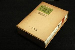 昭和レトロ■野口恵三 監修【実例からみた 国民法律実用事典】三宝出版■憲法.民事訴訟法.刑事訴訟法.税金の法律.自衛隊法.道路交通法