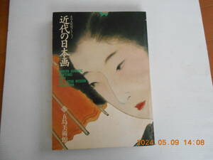 【送料無料】近代の日本画ー五島美術館コレクション（1990年）五島美術館 (著) 出版社 五島美術館 狩野芳崖