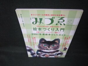 みづゑ2006年冬号vol.21　絵本づくり入門/JEV