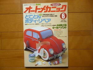 オートメカニック／1993年 6月号 1冊／とことんボディ・リペア　オイル交換　フルード　サンデーメカ