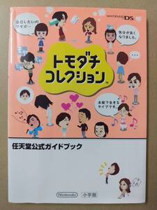 攻略本 DSトモダチコレクション 任天堂公式ガイドブック @s4/5