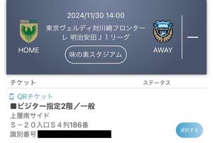 東京ヴェルディvs川崎フロンターレ Ｊ１リーグ。味の素スタジアム （フロンターレ側ビジター指定席） QRチケット