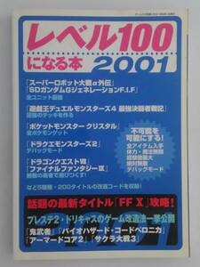 vbf12150 【送料無料】レベル100になる本 2001/中古品