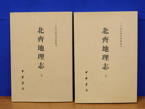 北斉地理志 上・下 全2冊　二十四史研究資料叢刊　中華書局