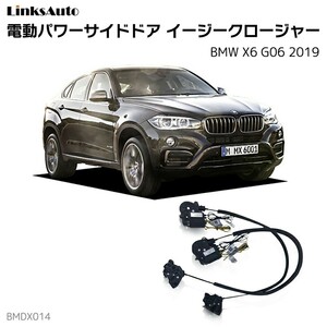 サイドドアイージークロージャー BMW X6 G06 2019 電動パワーサイドドア 半ドア防止 後付け LinksAuto