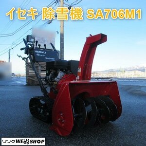 富山 【シーズンオフ価格】 イセキ 除雪機 SA706M1 ★1シーズンのみ使用★ フジイ 除雪幅 約650ｍｍ アグリップ 6.3馬力 リコイル 美品