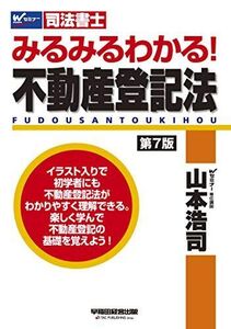 [A11149545]司法書士 みるみるわかる! 不動産登記法 第7版 (W(WASEDA)セミナー 司法書士)