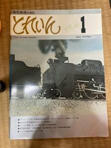 とれいん 1978年1月　vol.37