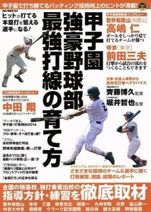 甲子園強豪野球部　最強打線の育て方 ＯＡＫ　ＭＯＯＫ５５３／旅行・レジャー・スポーツ