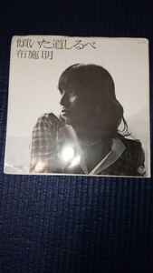 【中古盤】アナログEPレコード／傾いた道しるべ／片面 鳥の背に／●布施 明／King stereo／稀少盤!!