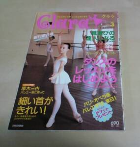 即決 クララ 1998年3月号 バレエ 雑誌 細い首がきれい！