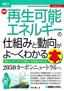 図解入門ビジネス 最新 再生可能エネルギーの仕組みと動向がよ～くわかる本 再生エネビジネスの現在と未来図がわかる！/今村雅人(著者)