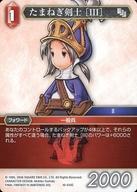 中古ファイナルファンタジーTCG 10-010C[C]：たまねぎ剣士［III］