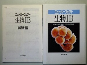 f4z古本【教科書傍用問題集】高校 東京書籍 ニューパーフェクト 生物1B　1996年　別冊解答編付