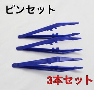 ピンセット3本 えさ　爬虫類　両生類　ブルー　青 ピンセット 餌用