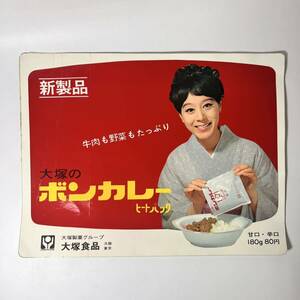 【希少】 大塚のボンカレー ヒートパック 大塚 ボンカレー 大塚食品 昭和レトロ 当時物 シール No.2