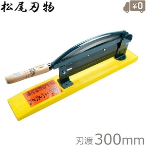 日本製 自動押切 300mm 押し切り 押切機 押し切り機 押切り 収穫包丁 ワラ切り 根切りカッター 収穫包丁 切断機 松尾刃物製作所