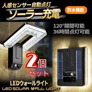 LEDソーラーセンサーライト 2個セット 人感センサー ウォールライト ソーラー充電 1200mAh 玄関 ポーチライト 屋外照明