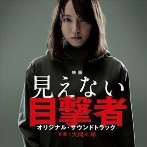 映画「見えない目撃者」オリジナル・サウンドトラック 大間々昂（音楽）