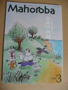 GＥ　まほろば　Ｖｏｌ．3　日本の民話　其の一　昔話