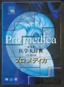 CD-ROM版 南山堂 医学大辞典 プロメディカ