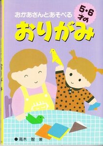 おかあさんとあそべる 5・6才のおりがみ /1