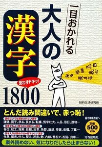 一目おかれる大人の「漢字」1800/知的生活研究所【著】