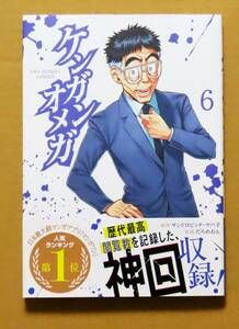 美本♪　『ケンガンオメガ』 第６巻　　だめおろん　　原作：サンドビッチ・ヤバ子　　小学館