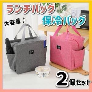 保冷バッグ 2個セット ピンク グレー ランチバッグ お弁当袋 保温保冷 大きめ 遠足 キャンプ アウトドア ゴルフ 新品