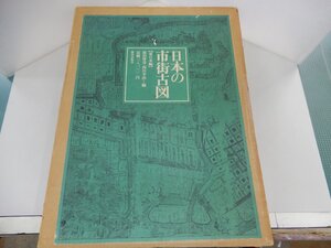 日本の市街古図　東日本編　原田伴彦・西川幸治/編　限定1000部　鹿島研究所出版会　図録44枚+解説　帙入り