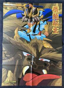 アニメージュ1991年3月号付録 魔神英雄伝ワタル2・超激闘編 青木康博 ポスター