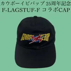 カウボーイビバップ × F-LAGSTUF-F 25周年コラボ キャップ 帽子