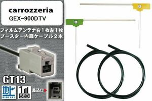 フィルムアンテナ ケーブル セット 地デジ カロッツェリア 用 GEX-900DTV ワンセグ フルセグ 車 汎用 高感度