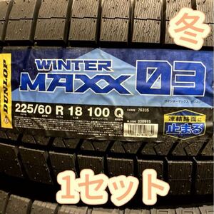 送料無料 新品 1本のみ (001891) 225/60R18 100Q DUNLOP WINTER MAXX WM03 2021年製造 屋内保管 冬タイヤ