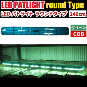 【全長240cm 在庫あり】LED 回転灯 大型ラウンドタイプ【グリーン】緑色 緑 高照度COBチップ 道路運送車 大型トレーラー WB833-240