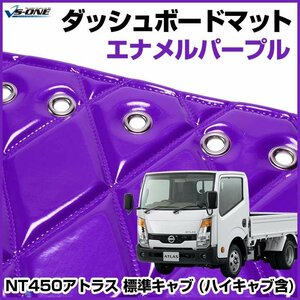 NT450アトラス 標準キャブ (ハイキャブ含) ダッシュマットエナメル パープル トラック用 ダッシュボードマット 送料無料 沖縄発送不可