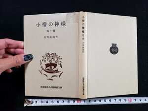 ｈ▽　小僧の神様　他十編　志賀直哉・作　1976年　岩波書店　/A03