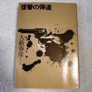 復讐の弾道 (角川文庫) 大薮 春彦 訳あり　ジャンク