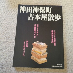 神田神保町古本屋散歩 毎日ムック／社会文化