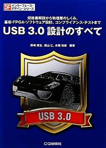 ＵＳＢ　３．０設計のすべて 規格書解説から物理層のしくみ、基板・ＦＰＧＡ・ソフトウェア設計、コンプライアンス・テストまで インターフ